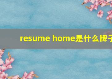 resume home是什么牌子